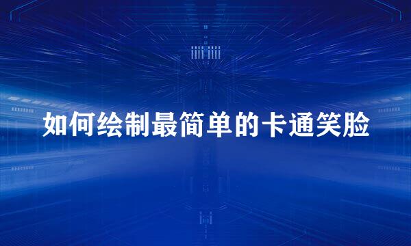 如何绘制最简单的卡通笑脸
