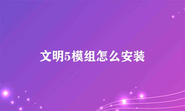 文明5模组怎么安装