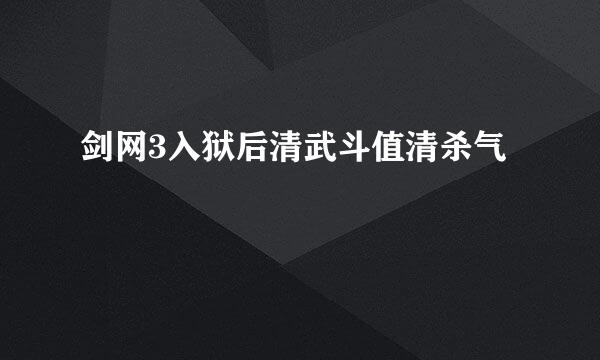 剑网3入狱后清武斗值清杀气