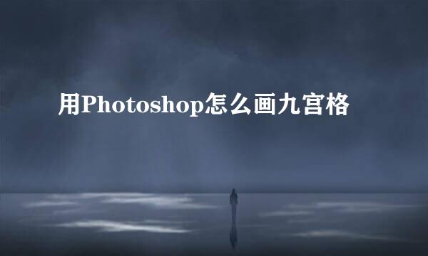 用Photoshop怎么画九宫格