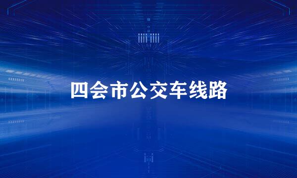 四会市公交车线路