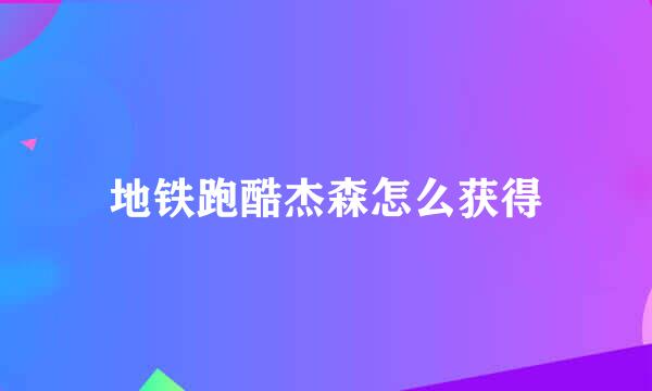 地铁跑酷杰森怎么获得