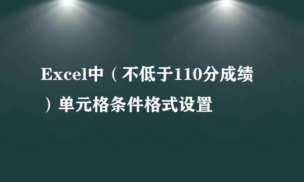 Excel中（不低于110分成绩）单元格条件格式设置