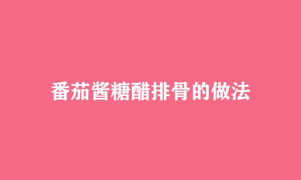 番茄酱糖醋排骨的做法