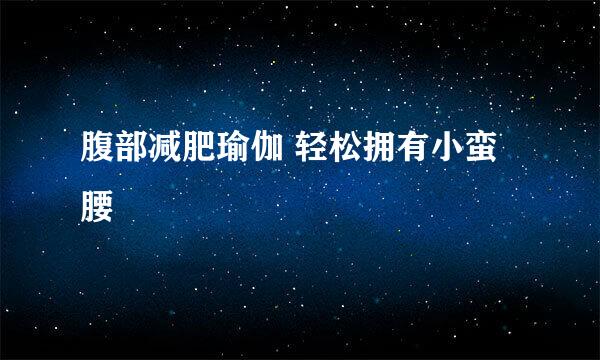 腹部减肥瑜伽 轻松拥有小蛮腰