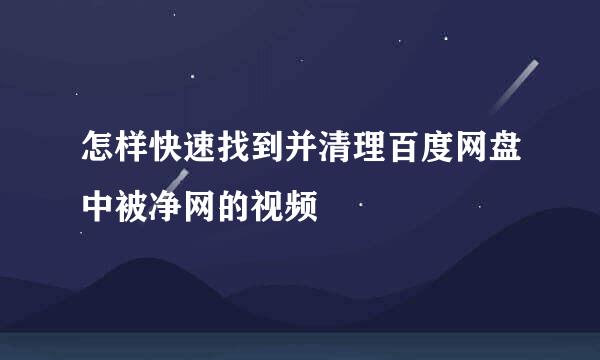 怎样快速找到并清理百度网盘中被净网的视频
