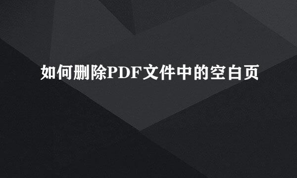 如何删除PDF文件中的空白页