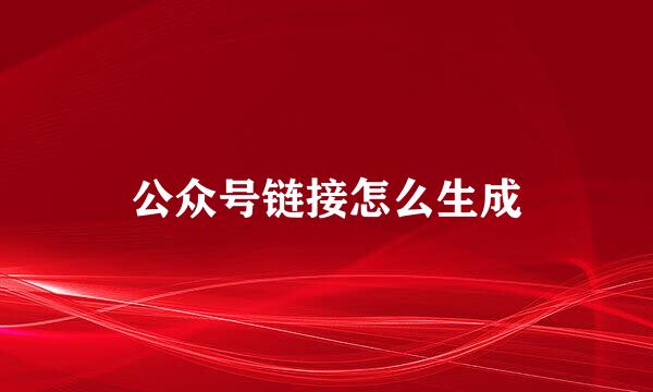 公众号链接怎么生成