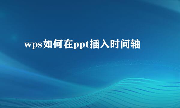 wps如何在ppt插入时间轴