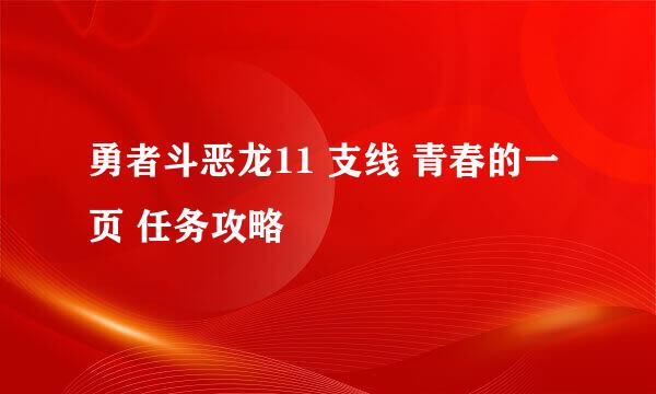 勇者斗恶龙11 支线 青春的一页 任务攻略