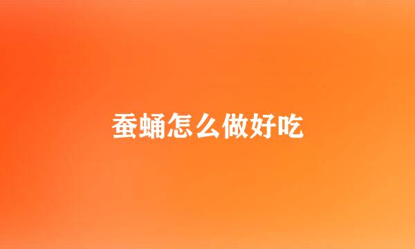 蚕蛹怎么做好吃