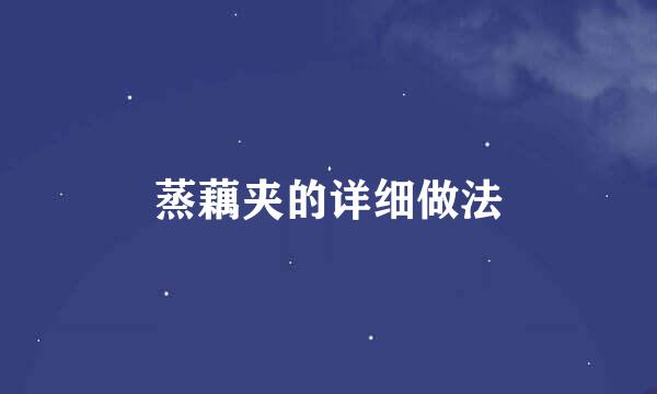 蒸藕夹的详细做法