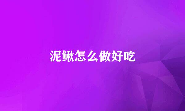 泥鳅怎么做好吃