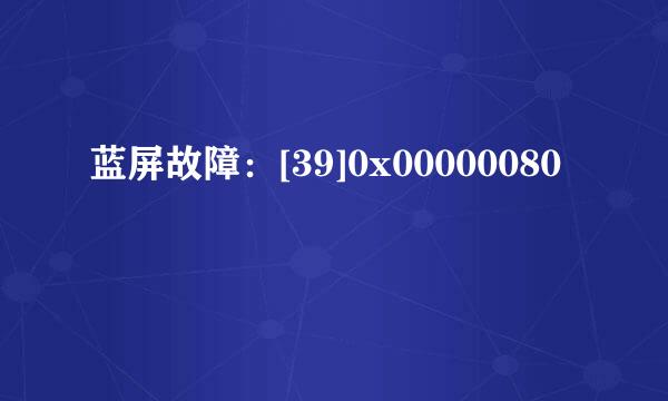 蓝屏故障：[39]0x00000080