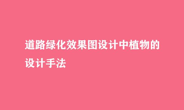 道路绿化效果图设计中植物的设计手法