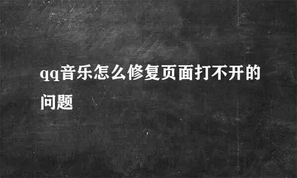 qq音乐怎么修复页面打不开的问题