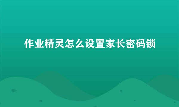 作业精灵怎么设置家长密码锁