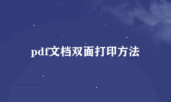pdf文档双面打印方法