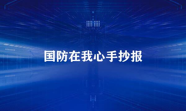 国防在我心手抄报