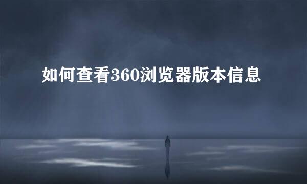 如何查看360浏览器版本信息