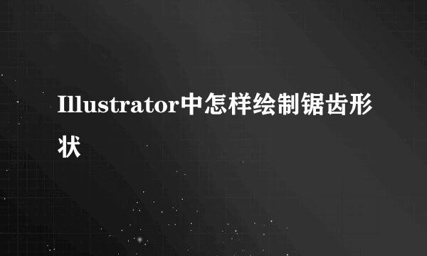 Illustrator中怎样绘制锯齿形状
