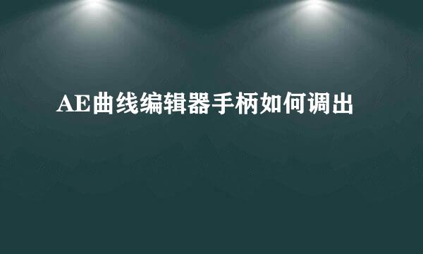 AE曲线编辑器手柄如何调出