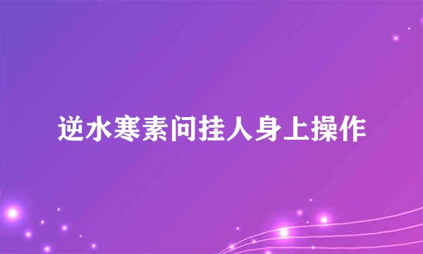 逆水寒素问挂人身上操作