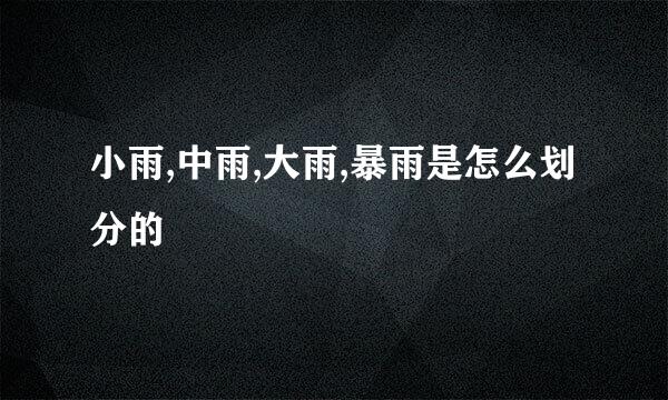 小雨,中雨,大雨,暴雨是怎么划分的