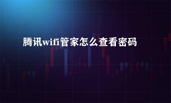 腾讯wifi管家怎么查看密码