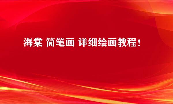 海棠 简笔画 详细绘画教程！