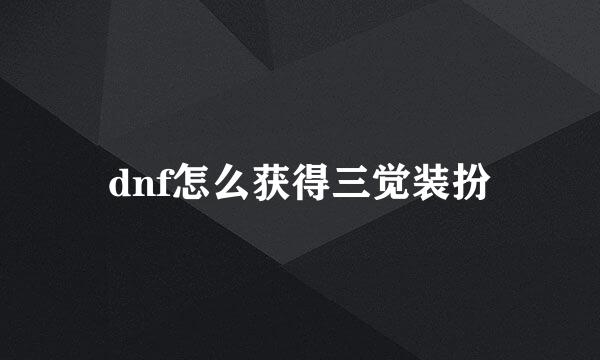 dnf怎么获得三觉装扮