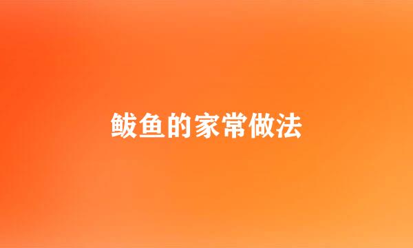 鲅鱼的家常做法