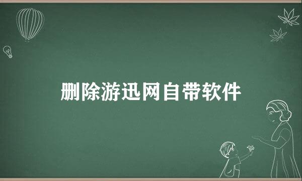 删除游迅网自带软件