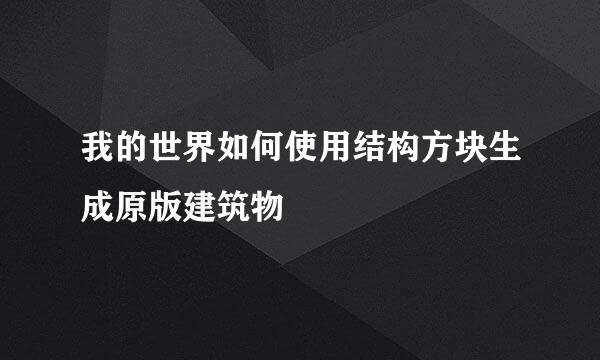 我的世界如何使用结构方块生成原版建筑物