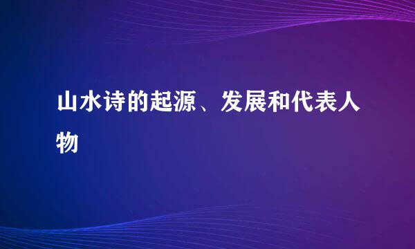 山水诗的起源、发展和代表人物