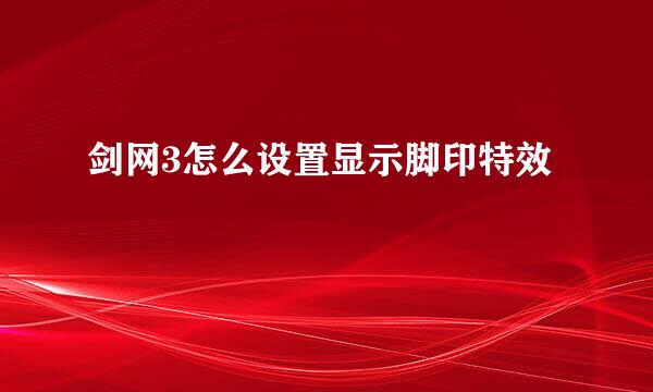 剑网3怎么设置显示脚印特效