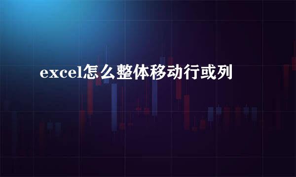 excel怎么整体移动行或列