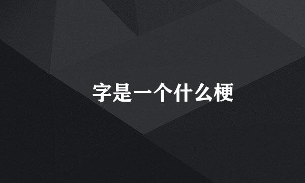 乆字是一个什么梗