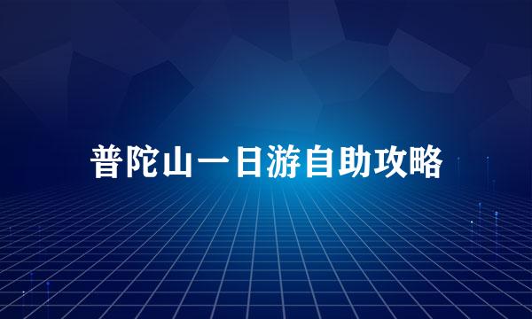 普陀山一日游自助攻略