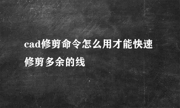 cad修剪命令怎么用才能快速修剪多余的线