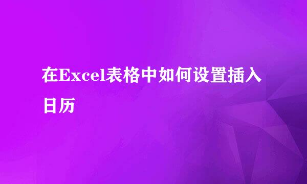 在Excel表格中如何设置插入日历