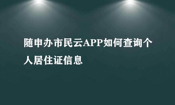 随申办市民云APP如何查询个人居住证信息