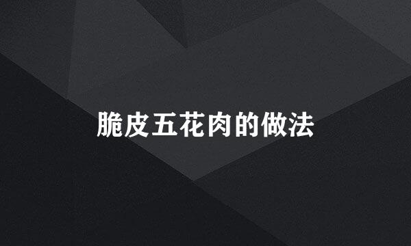 脆皮五花肉的做法