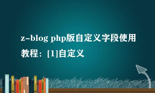 z-blog php版自定义字段使用教程：[1]自定义