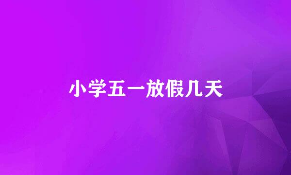 小学五一放假几天
