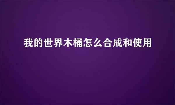 我的世界木桶怎么合成和使用