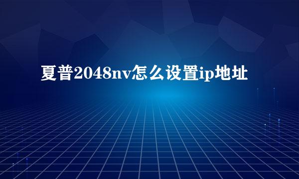 夏普2048nv怎么设置ip地址