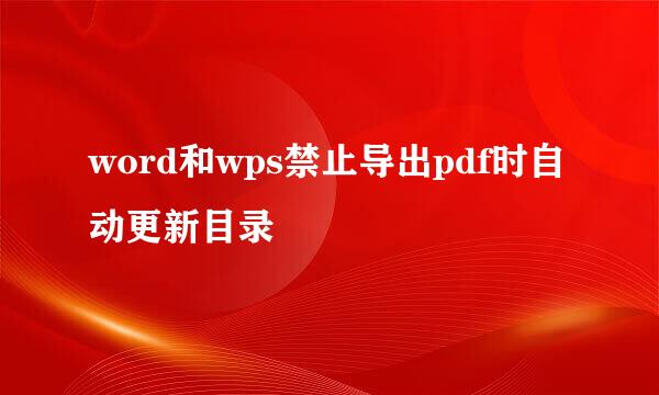 word和wps禁止导出pdf时自动更新目录