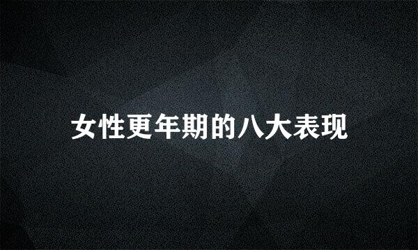 女性更年期的八大表现