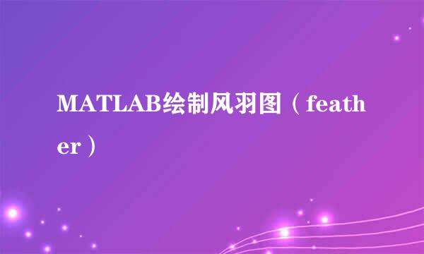 MATLAB绘制风羽图（feather）